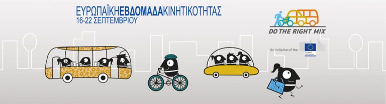 Ευρωπαϊκή Εβδομάδα Κινητικότητας 2015
