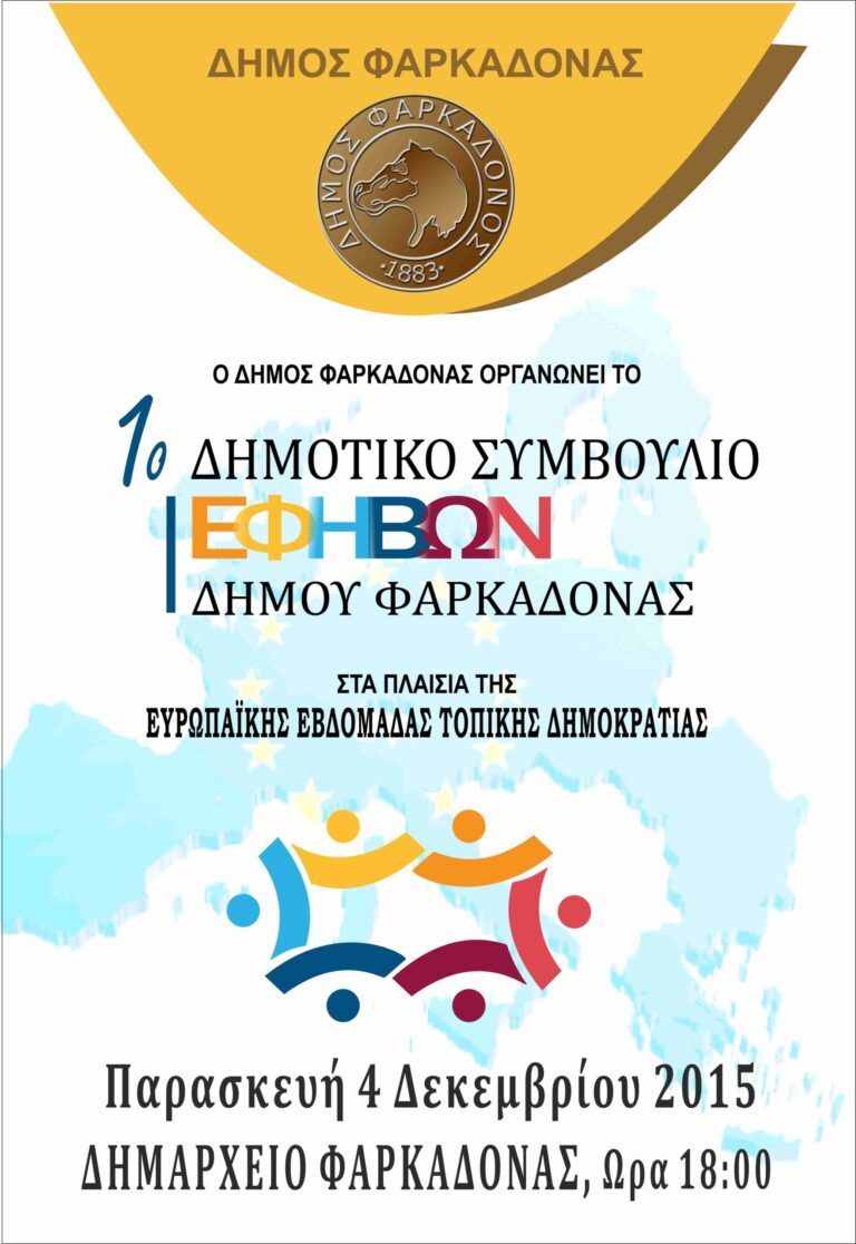 1ο Δημοτικό Συμβούλιο Εφήβων Δήμου Φαρκαδόνας