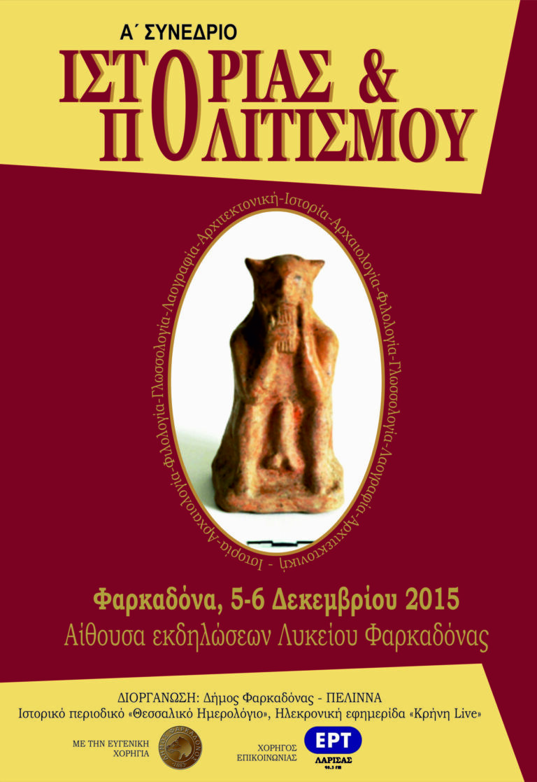 Συνέδριο Ιστορίας και Πολιτισμού στη Φαρκαδόνα | 5-6 Δεκεμβρίου Συνέδριο Ιστορίας και Πολιτισμού στη Φαρκαδόνα | 5-6 Δεκεμβρίου