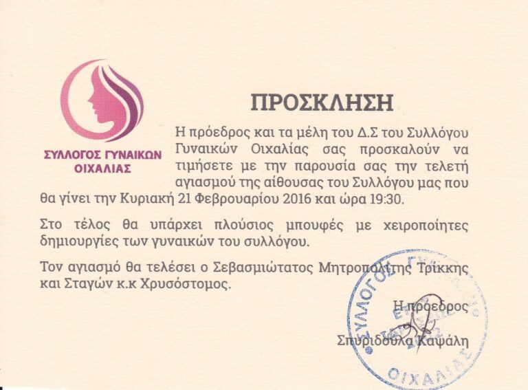 Πρόσκληση Συλλόγου Γυναικών Οιχαλίας (21-2-2016)