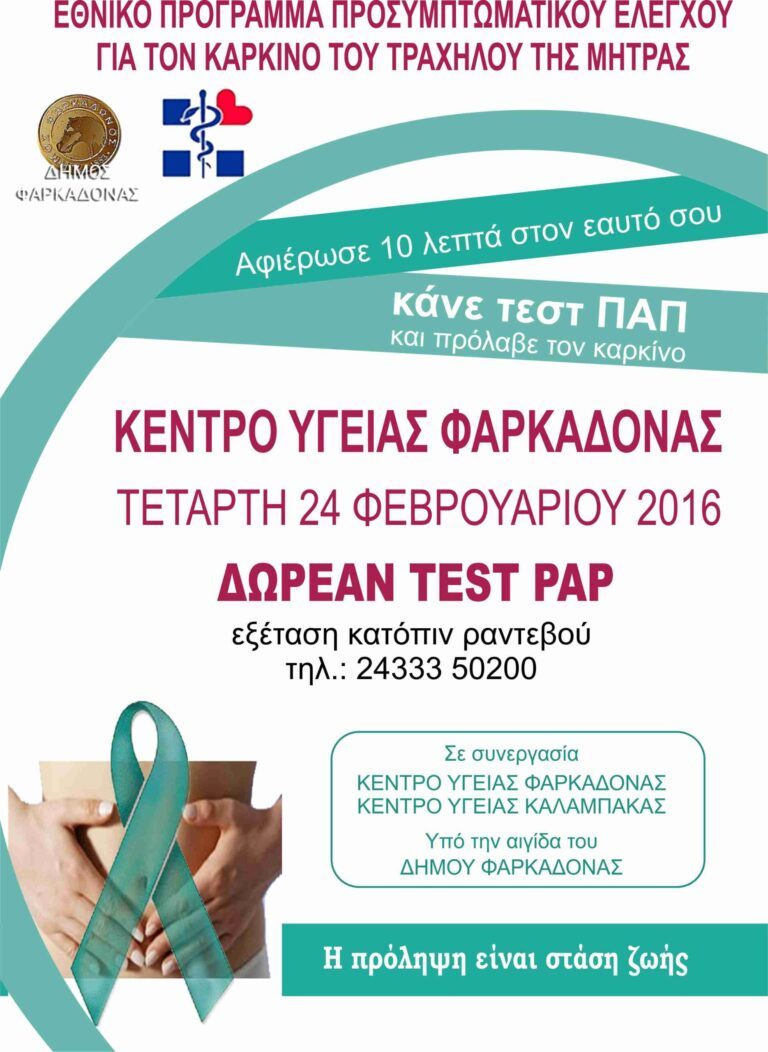 Δωρεάν Τεστ ΠΑΠ στο Δήμο Φαρκαδόνας Δωρεάν Τεστ ΠΑΠ στο Δήμο Φαρκαδόνας