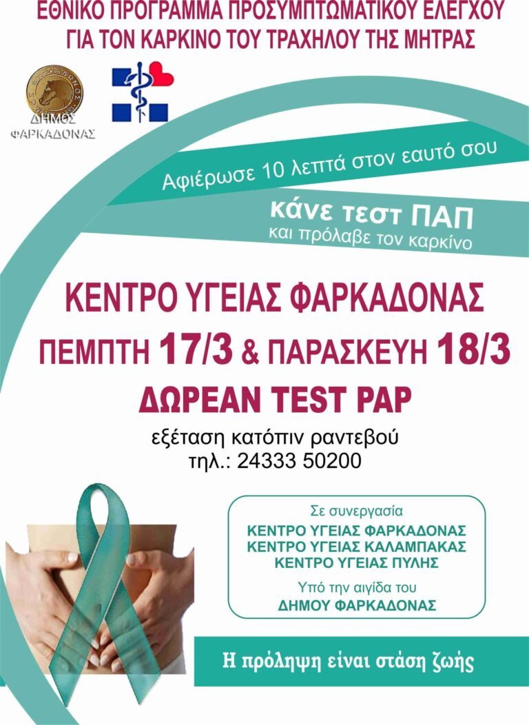 Δωρεάν τεστ ΠΑΠ στο Κέντρο Υγείας Φαρκαδόνας