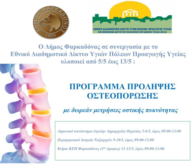 Δωρεάν μέτρηση οστικής πυκνότητας στο Δήμο Φαρκαδόνας