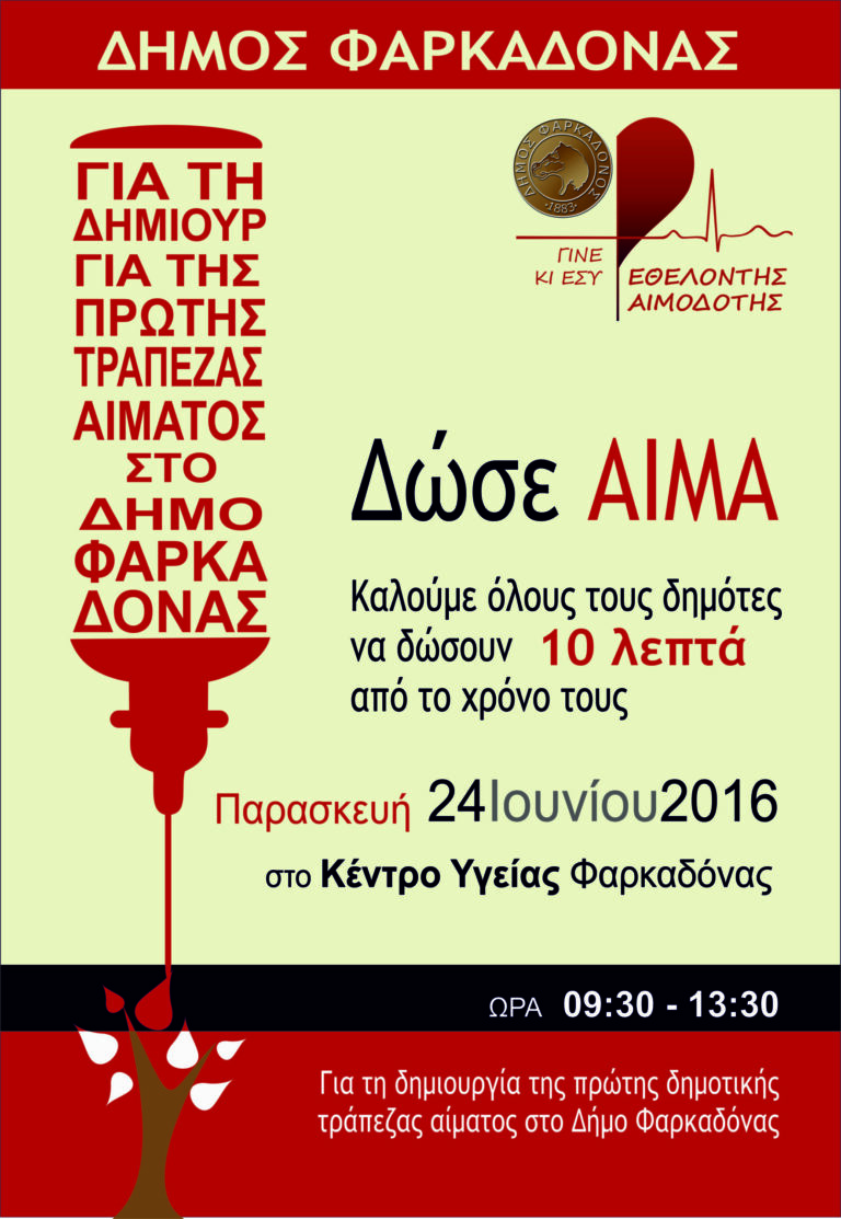 1η Αιμοδοσία για τη Δημοτική Τράπεζα Αίματος του Δήμου Φαρκαδόνας 1η Αιμοδοσία για τη Δημοτική Τράπεζα Αίματος του Δήμου Φαρκαδόνας