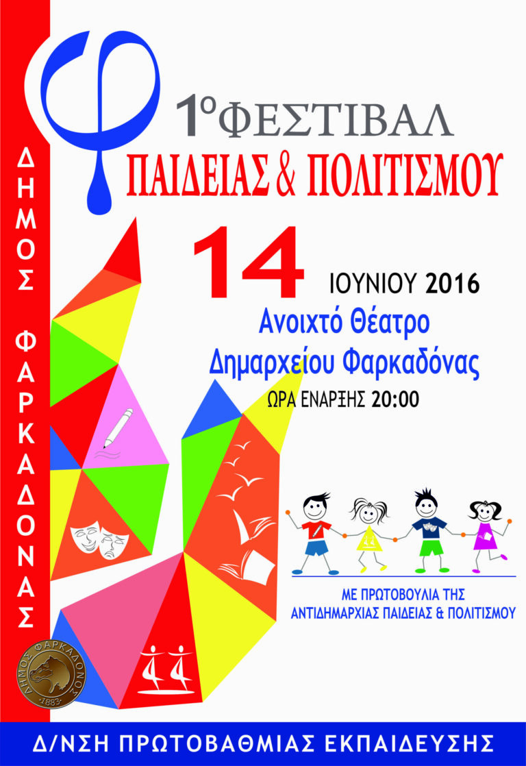 1ο Φεστιβάλ Παιδείας και Πολιτισμού στο Δήμο Φαρκαδόνας 1ο Φεστιβάλ Παιδείας και Πολιτισμού στο Δήμο Φαρκαδόνας