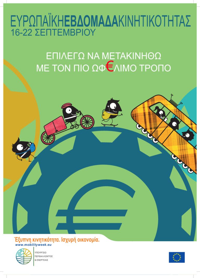 Συμμετοχή του Δήμου Φαρκαδόνας στην Ευρωπαϊκή Εβδομάδα Κινητικότητας 2016