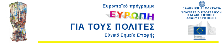 Συμμετοχή του Δήμου Φαρκαδόνας στο πρόγραμμα «Ευρώπη για τους Πολίτες» Συμμετοχή του Δήμου Φαρκαδόνας στο πρόγραμμα «Ευρώπη για τους Πολίτες»