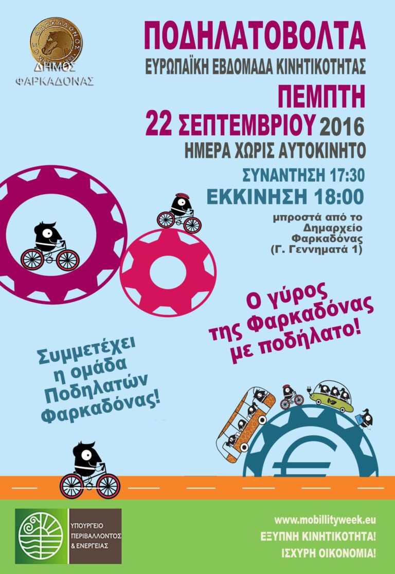 Ποδηλατοβόλτα την Πέμπτη 22 Σεπτεμβρίου, Ημέρα χωρίς Αυτοκίνητο στη Φαρκαδόνα Ποδηλατοβόλτα την Πέμπτη 22 Σεπτεμβρίου, Ημέρα χωρίς Αυτοκίνητο στη Φαρκαδόνα