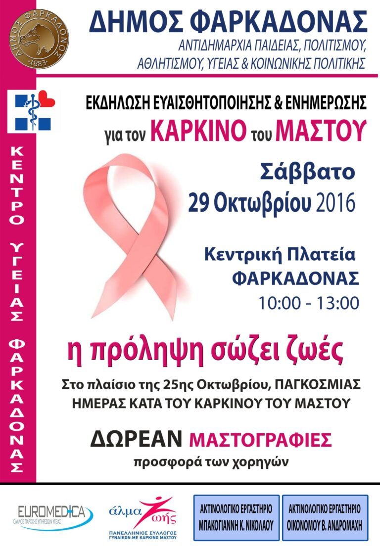 Εκδήλωση Ενημέρωσης και Ευαισθητοποίησης για τον Καρκίνο του Μαστού το Σάββατο 29 Οκτωβρίου στην Πλατεία Φαρκαδόνας Εκδήλωση Ενημέρωσης και Ευαισθητοποίησης για τον Καρκίνο του Μαστού το Σάββατο 29 Οκτωβρίου στην Πλατεία Φαρκαδόνας