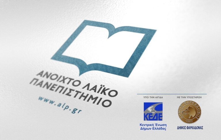 Ίδρυση Τμήματος του Ανοικτού Λαϊκού Πανεπιστημίου στο Δήμο Φαρκαδόνας υπό την αιγίδα της ΚΕΔΕ
