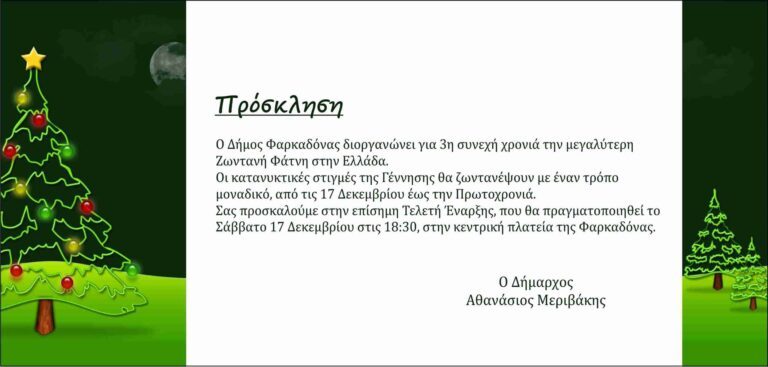 Πρόσκληση Τελετής Έναρξης – Πρόγραμμα Εκδηλώσεων Θεματικού Πάρκου Ζωντανή Φάτνη – Πραγματικά Χριστούγεννα στη Φαρκαδόνα Πρόσκληση Τελετής Έναρξης – Πρόγραμμα Εκδηλώσεων Θεματικού Πάρκου Ζωντανή Φάτνη – Πραγματικά Χριστούγεννα στη Φαρκαδόνα