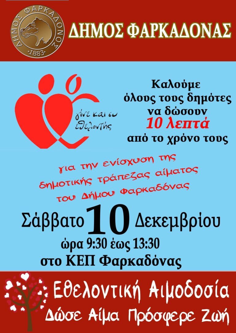 2η Αιμοδοσία για την ενίσχυση της Δημοτικής Τράπεζας Αίματος του Δήμου Φαρκαδόνας 2η Αιμοδοσία για την ενίσχυση της Δημοτικής Τράπεζας Αίματος του Δήμου Φαρκαδόνας