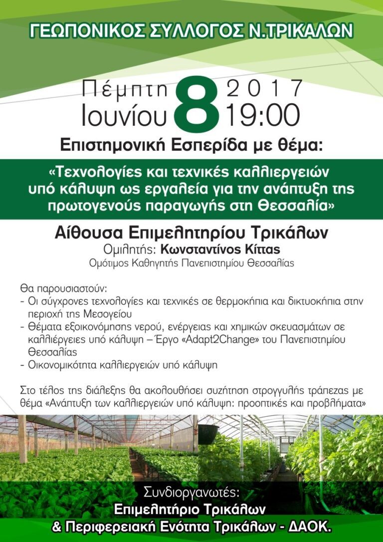 Τεχνολογίες και τεχνικές καλλιεργειών υπό κάλυψη ως εργαλεία για την ανάπτυξη της πρωτογενούς παραγωγής στη Θεσσαλία Τεχνολογίες και τεχνικές καλλιεργειών υπό κάλυψη ως εργαλεία για την ανάπτυξη της πρωτογενούς παραγωγής στη Θεσσαλία