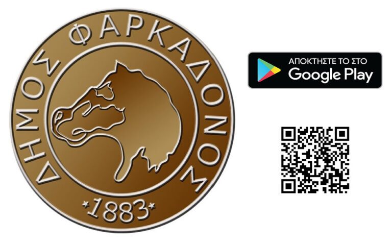 Ο Δήμος Φαρκαδόνας τώρα και στο Google Play Store Ο Δήμος Φαρκαδόνας τώρα και στο Google Play Store