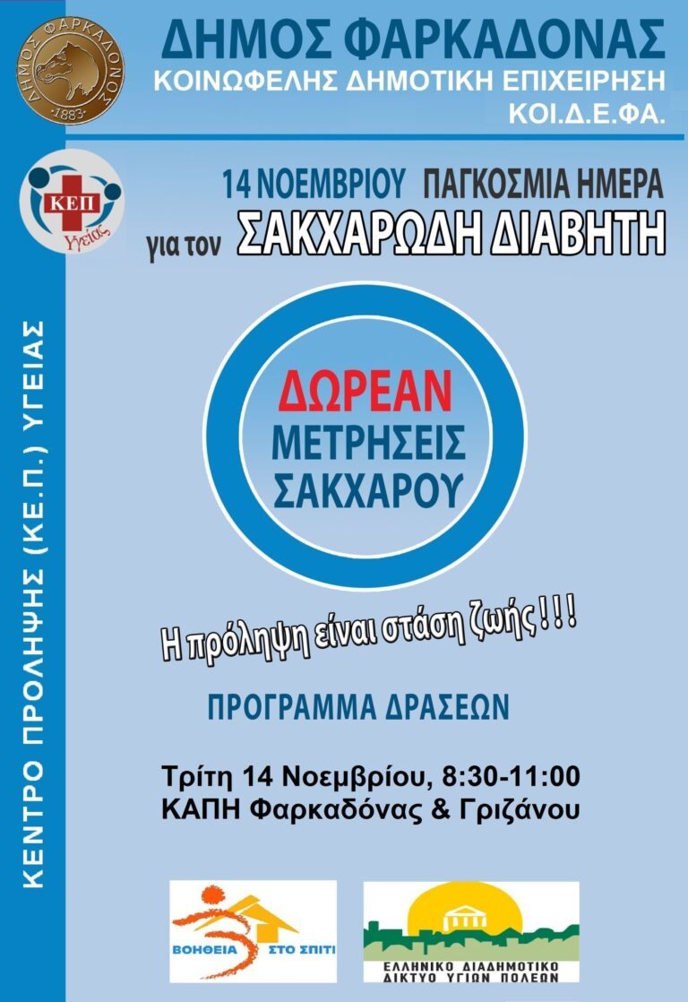 Δωρεάν μετρήσεις σακχάρου στα ΚΑΠΗ του Δήμου Φαρκαδόνας με αφορμή την Παγκόσμια Ημέρα