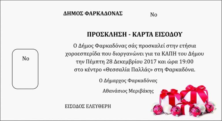 Διοργάνωση χοροεσπερίδας για τα ΚΑΠΗ του Δήμου Φαρκαδόνας