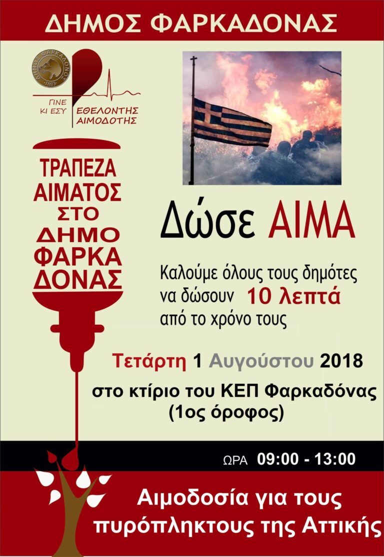 Αιμοδοσία για τους πυρόπληκτους της Αττικής Αιμοδοσία για τους πυρόπληκτους της Αττικής