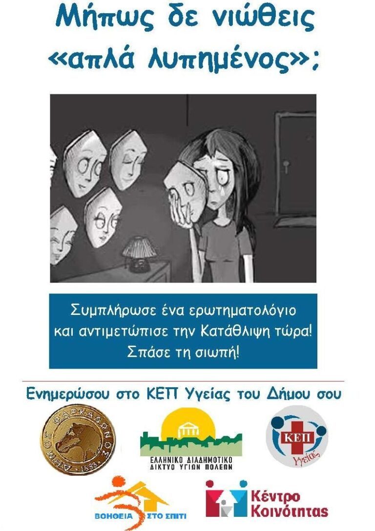 Πρόληψη του Καρκίνου του Παχέος Εντέρου, και της Κατάθλιψης στην Τρίτη Ηλικία Πρόληψη του Καρκίνου του Παχέος Εντέρου, και της Κατάθλιψης στην Τρίτη Ηλικία