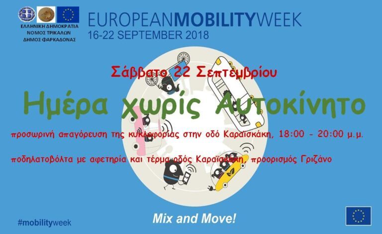 Ημέρα χωρίς αυτοκίνητο 2018 στη Φαρκαδόνα Ημέρα χωρίς αυτοκίνητο 2018 στη Φαρκαδόνα