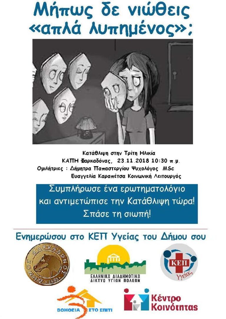 Κατάθλιψη και Τρίτη Ηλικία