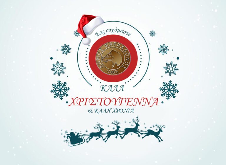 Ευχές για τα Χριστούγεννα και τον Καινούργιο Χρόνο