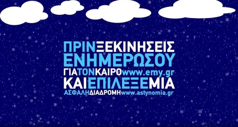 Ενημερωτικό μήνυμα: «Ταξιδεύεις το Χειμώνα – Προετοιμάσου»