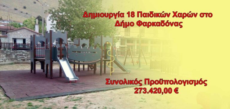 Προμήθεια οργάνων και εξοπλισμού παιδικών χαρών Δήμου Φαρκαδόνας