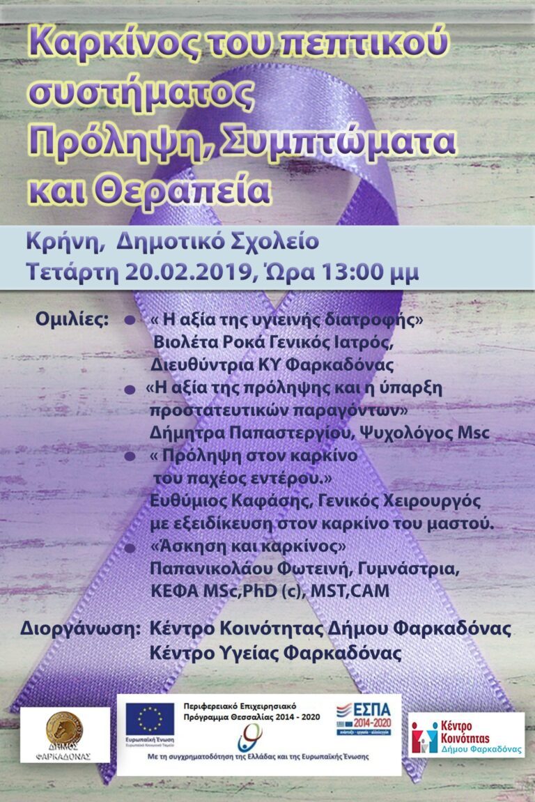 Δράση με θέμα: «Καρκίνος του πεπτικού συστήματος, Πρόληψη, Συμπτώματα και Θεραπεία» Δράση με θέμα: «Καρκίνος του πεπτικού συστήματος, Πρόληψη, Συμπτώματα και Θεραπεία»