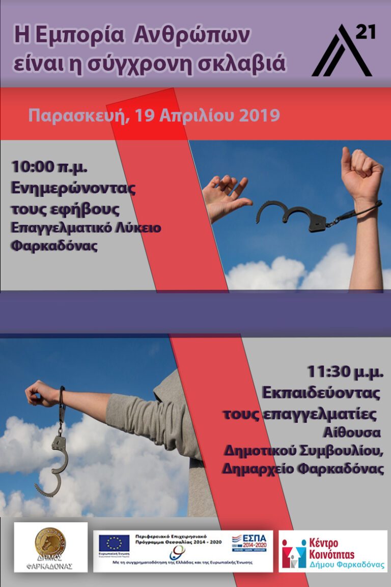 Δράσεις του Κέντρου Κοινότητας για την Καταπολέμηση της Εμπορίας Ανθρώπων Δράσεις του Κέντρου Κοινότητας για την Καταπολέμηση της Εμπορίας Ανθρώπων
