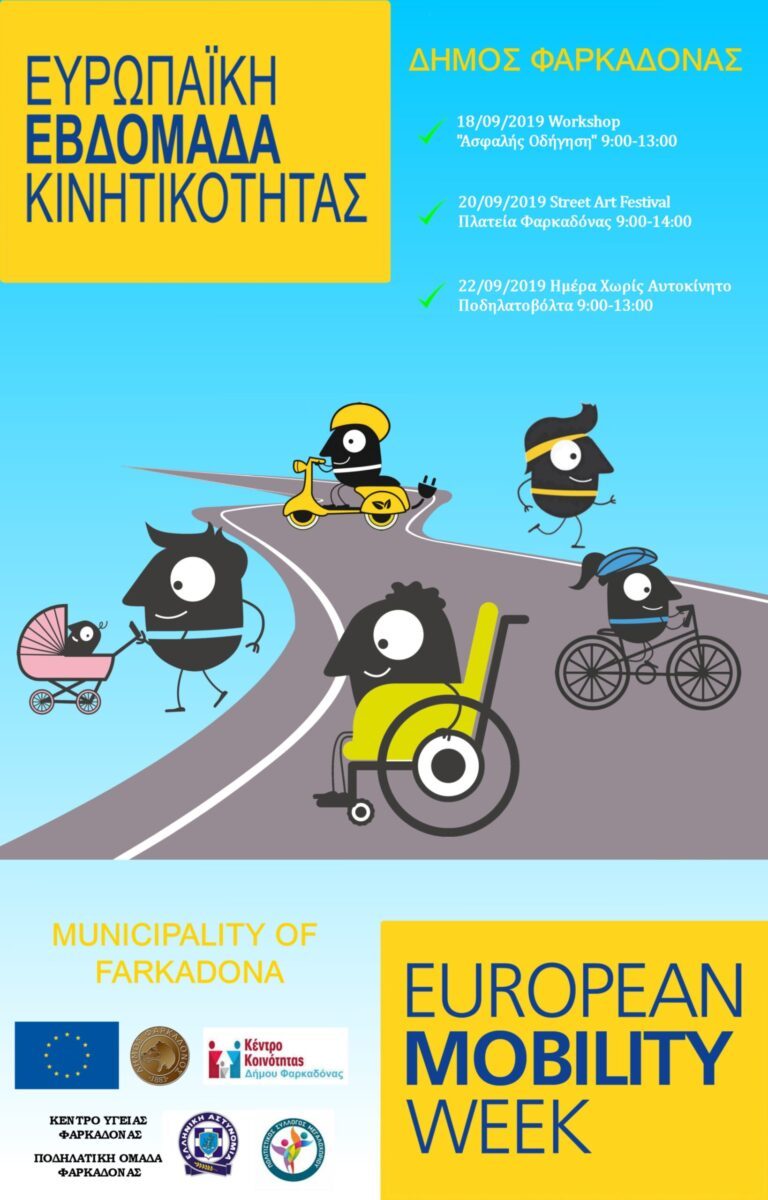 Ημέρα Χωρίς Αυτοκίνητο και Ποδηλατοβόλτα στη Φαρκαδόνα