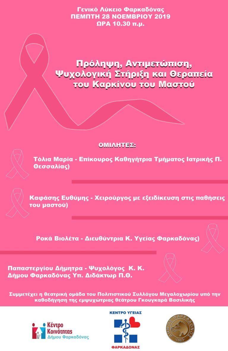 Εκδήλωση για τον Καρκίνο του Μαστού στο ΓΕΛ Φαρκαδόνας