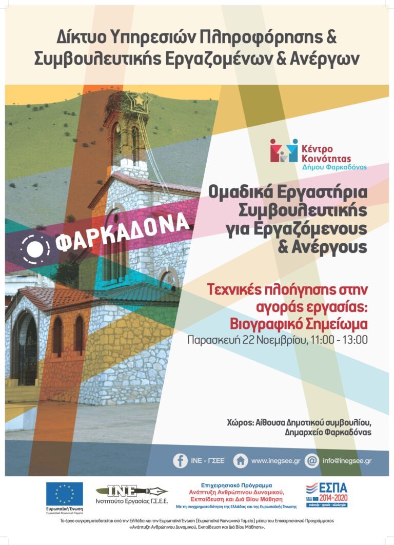 Διοργάνωση Ομαδικού Εργαστηρίου για την Διαμόρφωση Βιογραφικού Σημειώματος