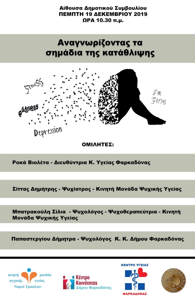 Ημερίδα με θέμα την συμπτωματολογία, τη διάγνωση και την θεραπεία της κατάθλιψης