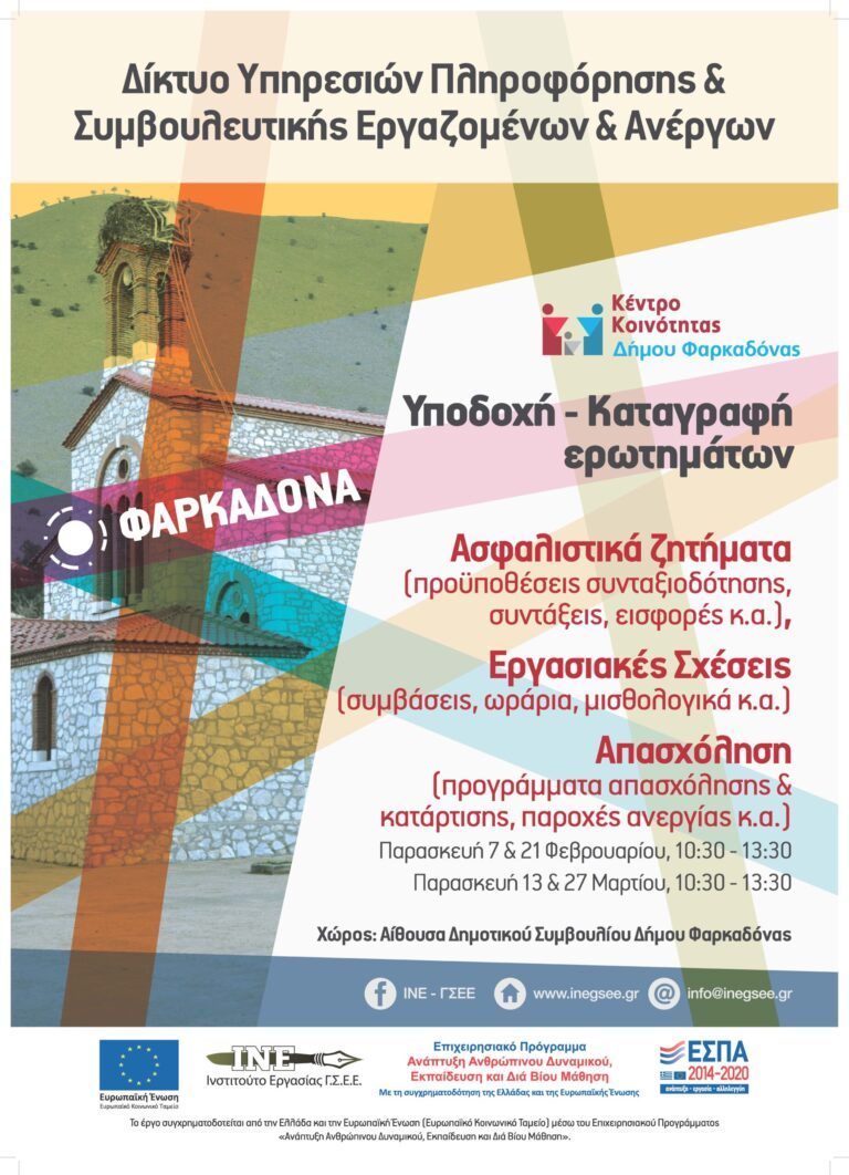 Υποδοχή και καταγραφή ερωτημάτων για εργασιακά και ασφαλιστικά θέματα