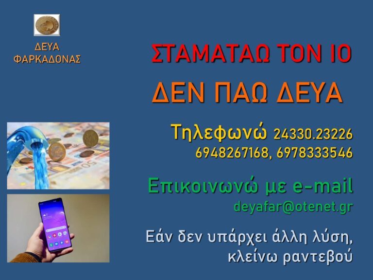 Σταματάω τον Ιό δεν πάω Δ.Ε.Υ.Α…. Τηλεφωνώ Σταματάω τον Ιό δεν πάω Δ.Ε.Υ.Α…. Τηλεφωνώ