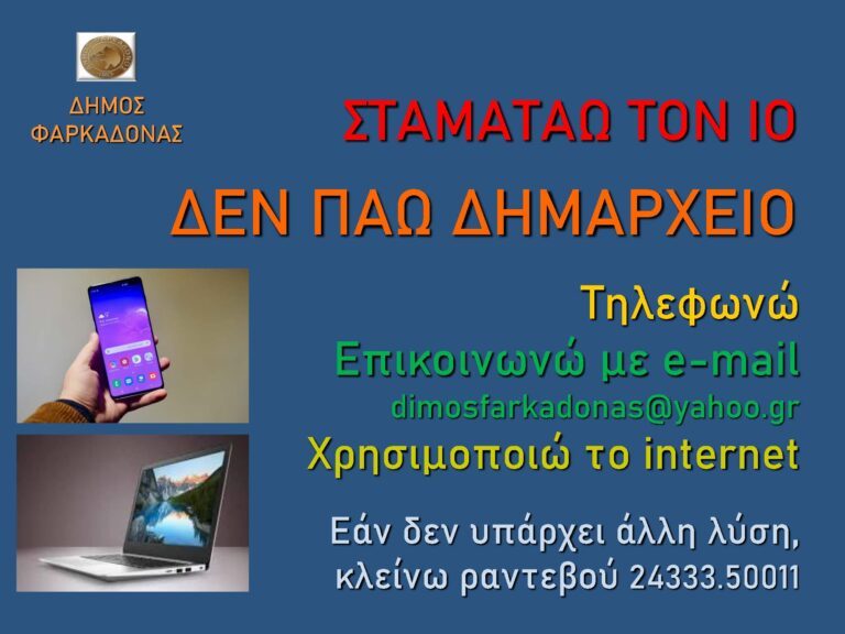 Σταματάω τον Ιό δεν πάω Δημαρχείο… Τηλεφωνώ Σταματάω τον Ιό δεν πάω Δημαρχείο… Τηλεφωνώ