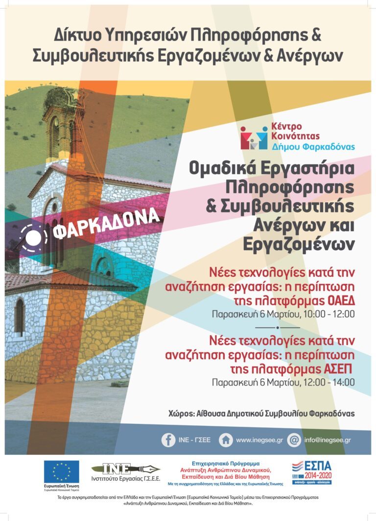 Ομαδικά εργαστήρια για τη χρήση της πλατφόρμας του ΟΑΕΔ