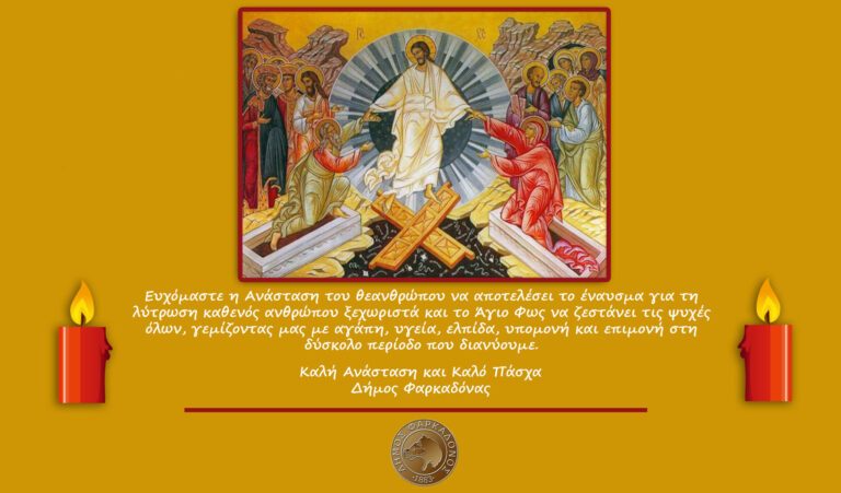 Καλό Πάσχα και Καλή Ανάσταση από τον Δήμο Φαρκαδόνας Καλό Πάσχα και Καλή Ανάσταση από τον Δήμο Φαρκαδόνας