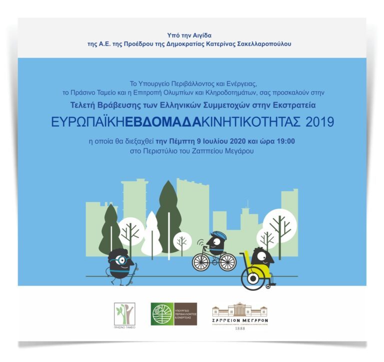 Τελετής Βράβευσης των Ελληνικών Συμμετοχών στην εκστρατεία ΕΥΡΩΠΑΪΚΗ ΕΒΔΟΜΑΔΑ ΚΙΝΗΤΙΚΟΤΗΤΑΣ 2019