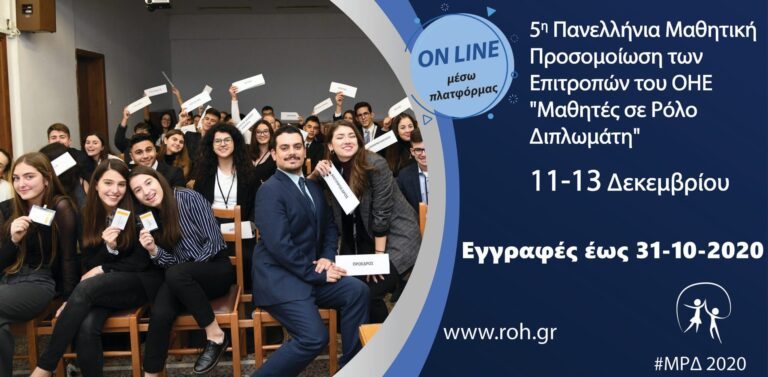 «Μαθητές σε ρόλο Διπλωμάτη 2020» «Μαθητές σε ρόλο Διπλωμάτη 2020»