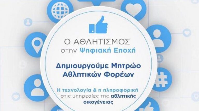 Ανακοίνωση-Ενημέρωση Δήμου Φαρκαδόνας για εγγραφή στο μητρώο της ΓΓΑ των αθλητικών ερασιτεχνικών σωματείων