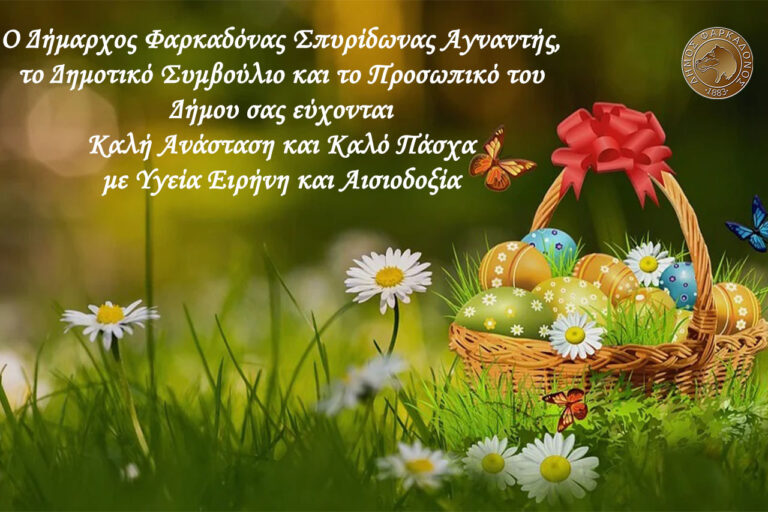 Ευχές Δήμου Φαρκαδόνας για το Πάσχα Ευχές Δήμου Φαρκαδόνας για το Πάσχα
