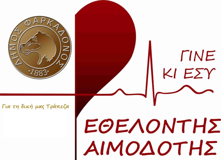 Εθελοντική αιμοδοσία την Παρασκευή 14 Μαϊου 2021