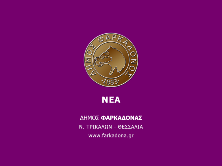Ενημέρωση για χορήγηση άδειας κοινοχρήστου χώρου για το έτος 2025 Ενημέρωση για χορήγηση άδειας κοινοχρήστου χώρου για το έτος 2025