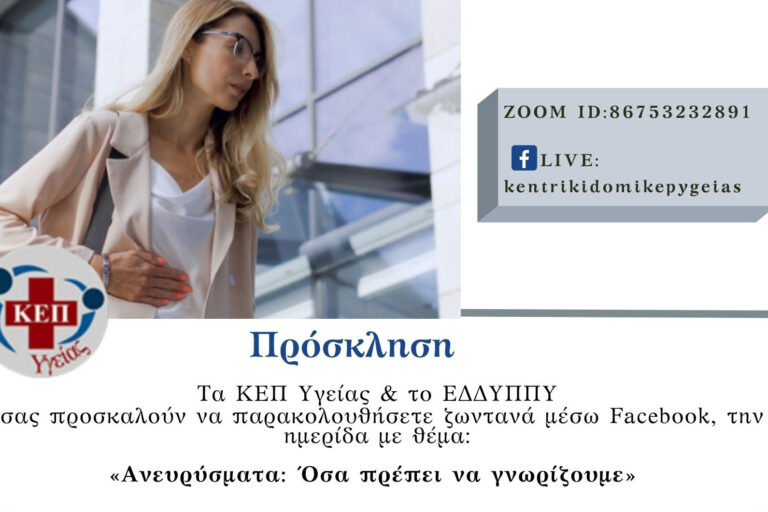Διαδικτυακή Ημερίδα, των ΚΕΠ Υγείας, Πέμπτη 31 Μαρτίου στις 12.00 μμ , με θέμα «Πρόληψη Ανευρύσματος Κοιλιακής Αορτής, θεραπεία μικρής διαμέτρου ανευρυσμάτων, Καρδιαγγειακά νοσήματα «Όσα πρέπει να γνωρίζουμε»