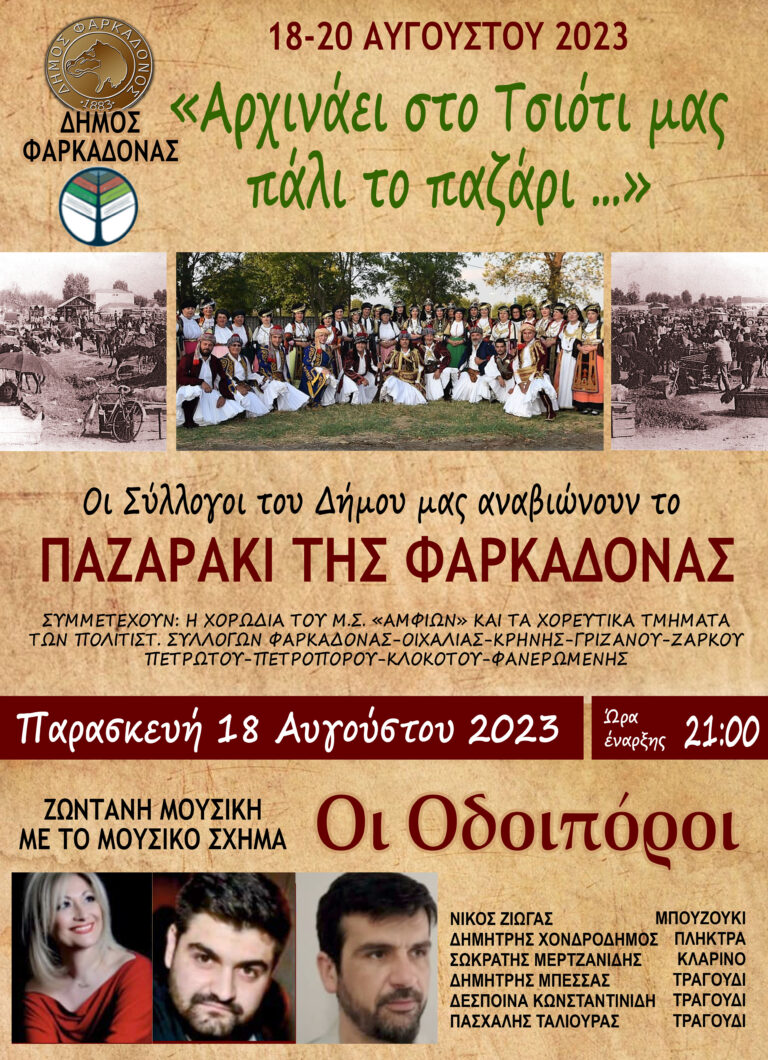 Παζαράκι της Φαρκαδόνας 2023 Παζαράκι της Φαρκαδόνας 2023