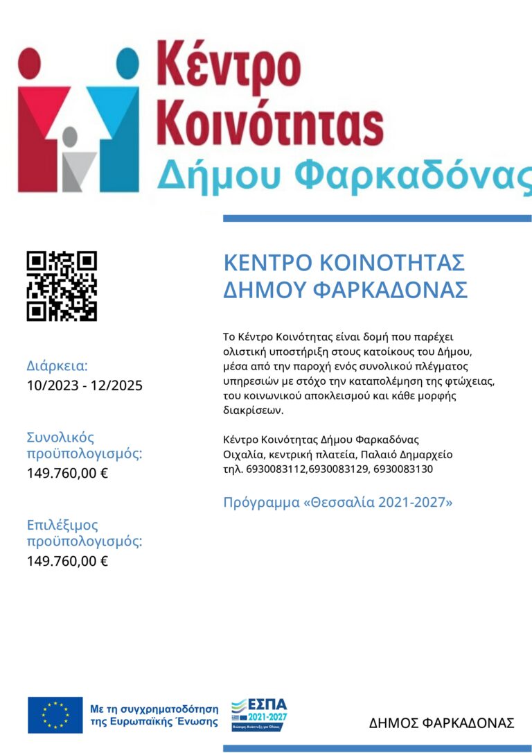 Κέντρο Κοινότητας Δήμου Φαρκαδόνας