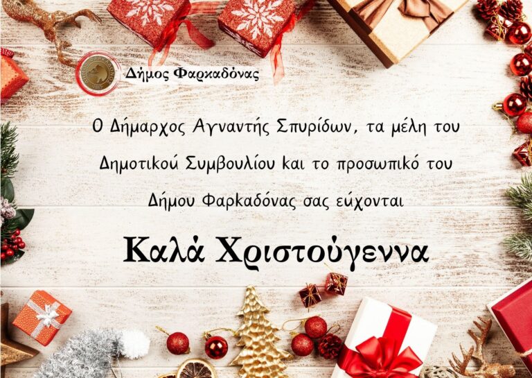Ευχές Δημάρχου Φαρκαδόνας κ. Αγναντή Σπυρίδων