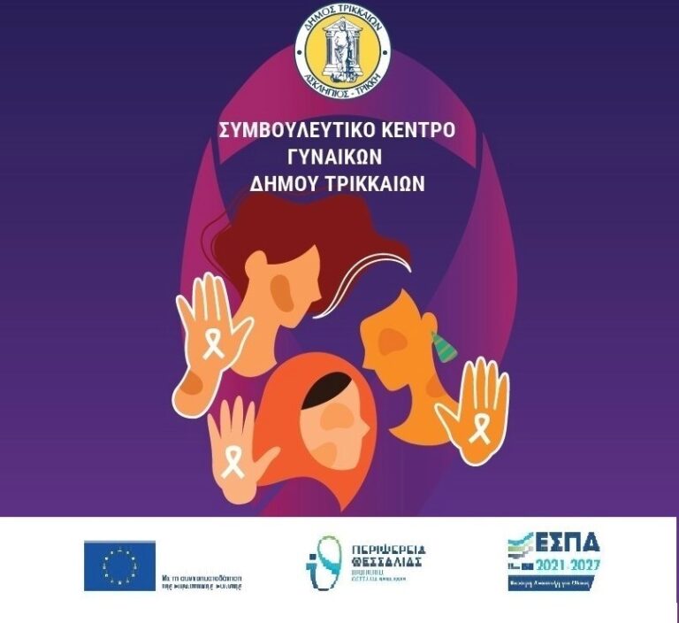 Επίσκεψη του Κέντρου Κοινότητας Δ. Φαρκαδόνας στο Συμβουλευτικό Κέντρο Γυναικών Δήμου Τρικκαίων