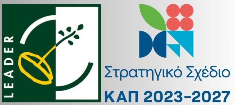 Δελτίο Τύπου – Ενημερωτική συνάντηση της ΚΕΝΑΚΑΠ Α.Ε. στο πλαίσιο του νέου Τοπικού Προγράμματος Αγροτικής Ανάπτυξης CLLD/LEADER 2023–2027